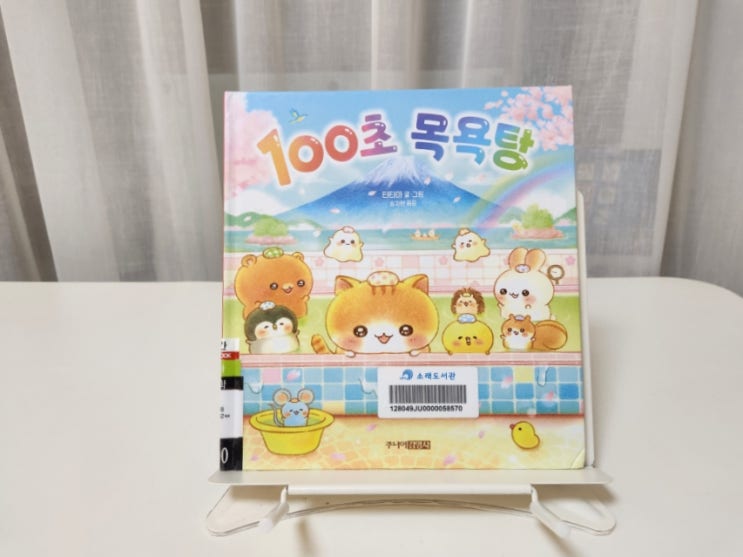  100초 목욕탕 리뷰  세돌 창작 단편 추천 읽다보면 수세기까지 이어지는 창작책