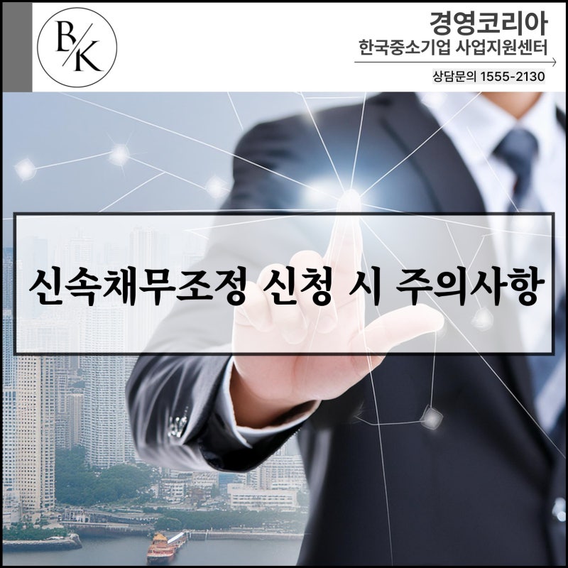 신속채무조정 신청 시 주의사항