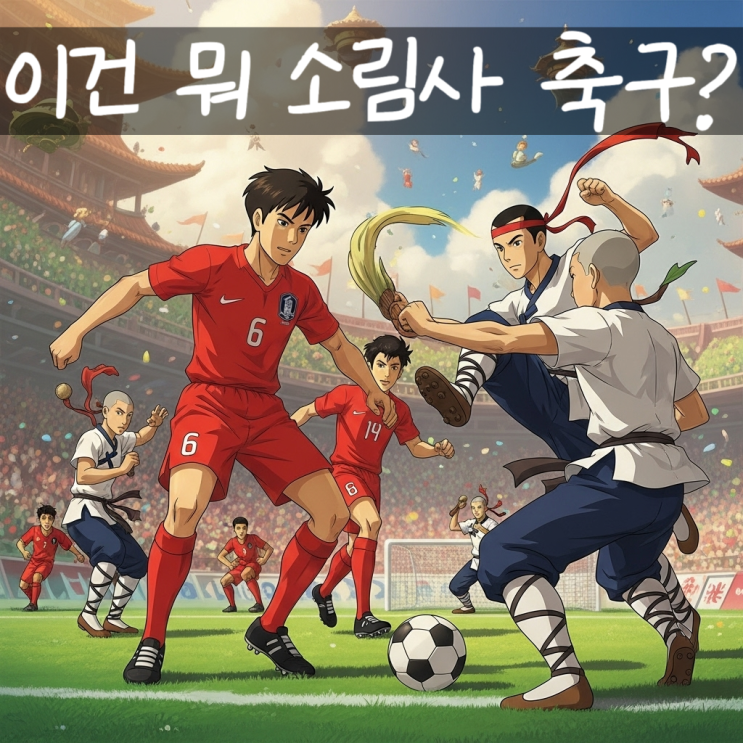  동아시아컵 한중전 3:0 완승! (이게 축구야 격투기야? 그러고 유효슈팅 0개 ㅋㅋ)