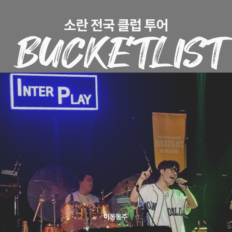  2025 소란 여름 클럽투어 - '버킷리스트(BUCKETLIST) - 대전' 관람 후기