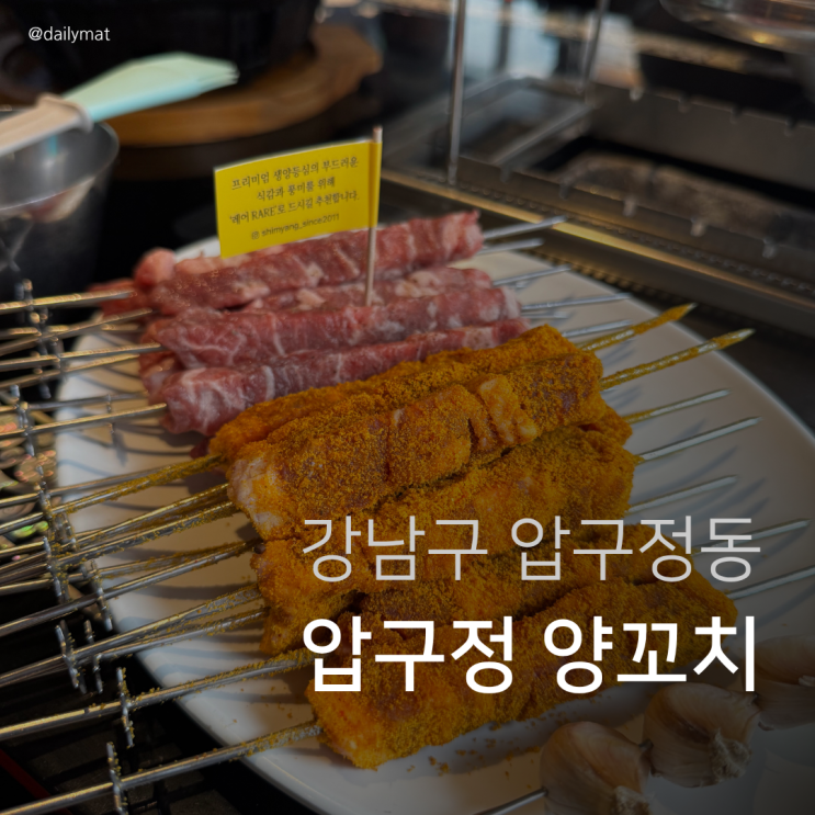  청담 맛집 심양 - 양꼬치 & 꿔바로우