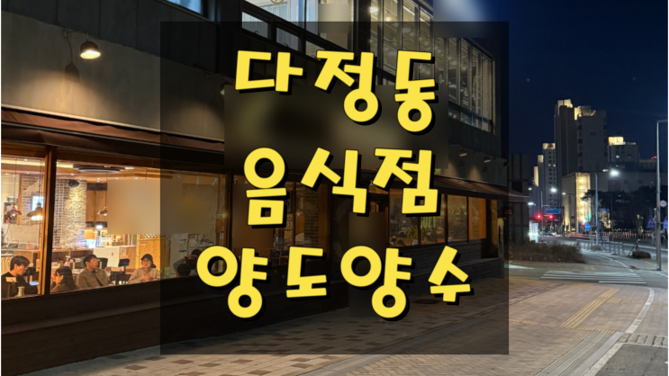  세종시 다정동 음식점 양도양수 풀오토매장 안정적 매출