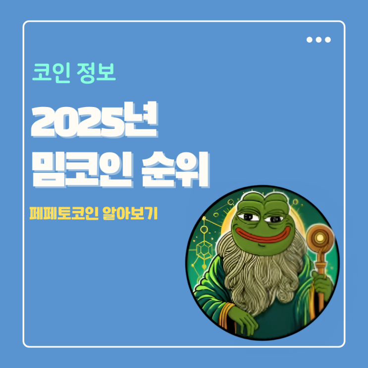  밈코인 순위 상위권 PEPETO 2025년 페페토 모르면 나만 손해?