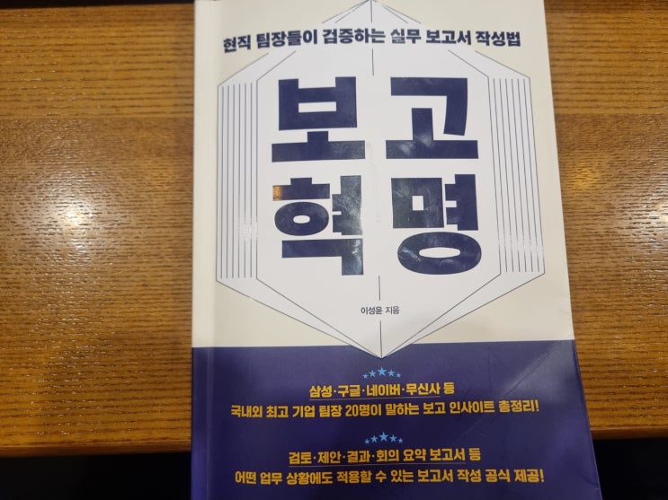  [리뷰] 보고서 작성 방법에 대해 알고 싶다면? '보고혁명'