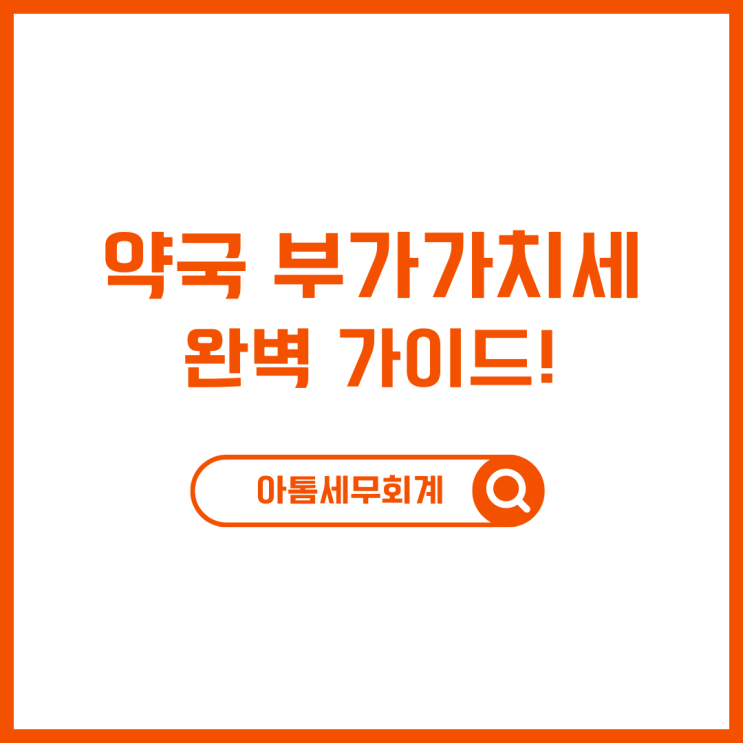  약국 부가가치세 신고 완벽 가이드(약국 세무, 약국 기장)