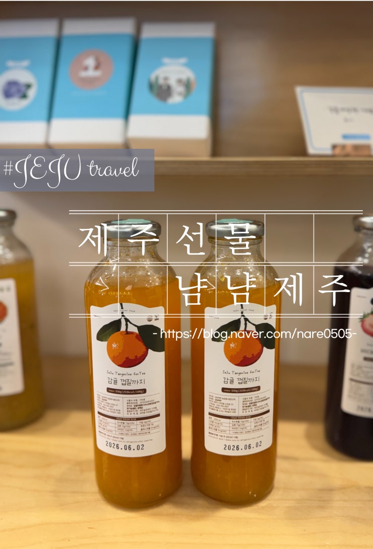  내돈내산 제주 조천읍 수제 감귤잼 마말랭 제주 선물 냠냠제주