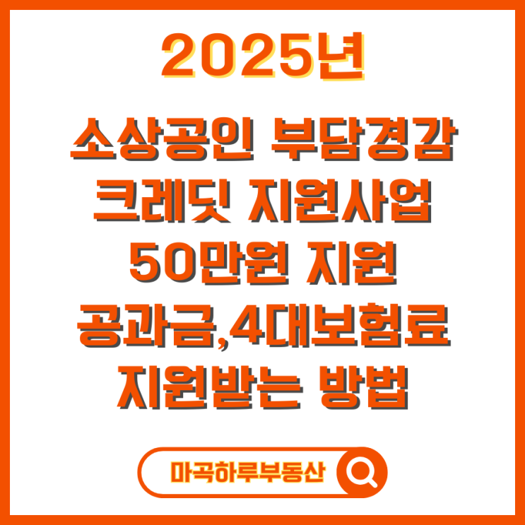 2025년 소상공인 부담 경감 크레딧 지원 사업, 50만원 공과금·4대 보험료 지원받는 방법 총정리!