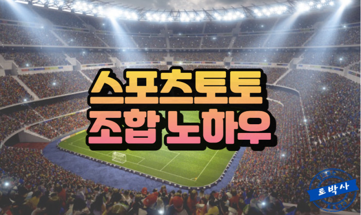  스포츠토토 조합 노하우 3가지