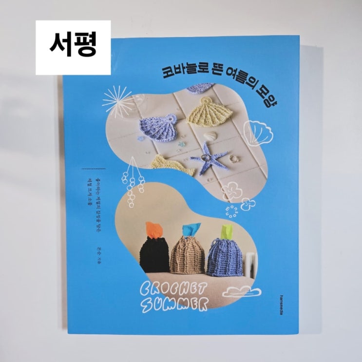   『코바늘로 뜬 여름의 모양』 서평- 여름을 실로 짜낸 계절 감성 소품들