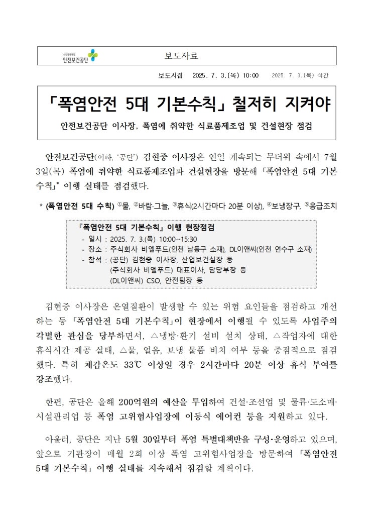  「폭염안전 5대 기본수칙」 철저히 지켜야