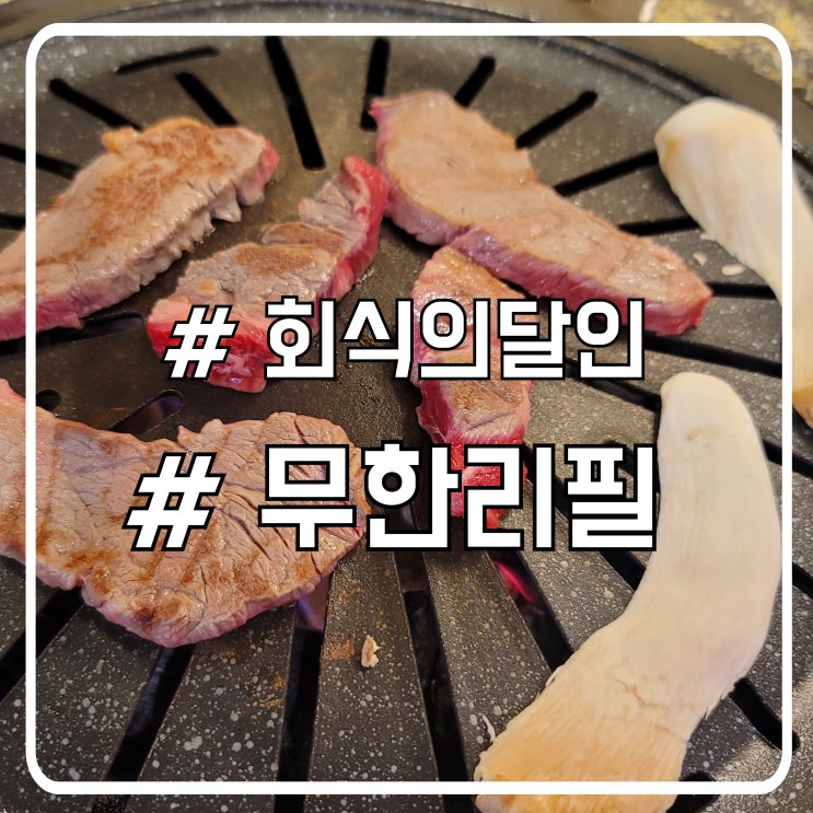 초지동고기집 소고기를 무한으로? 갈비가 특히 맛있는 회식의달인