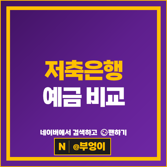 저축은행 정기예금 금리 비교 이자 높은 은행 예금 특판 추천