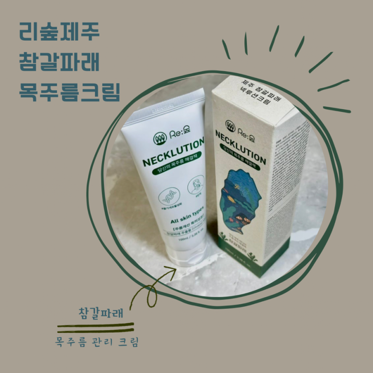  목주름을보면 나이를 알수있다?! 왓츠인마이백 목주름 관리크림