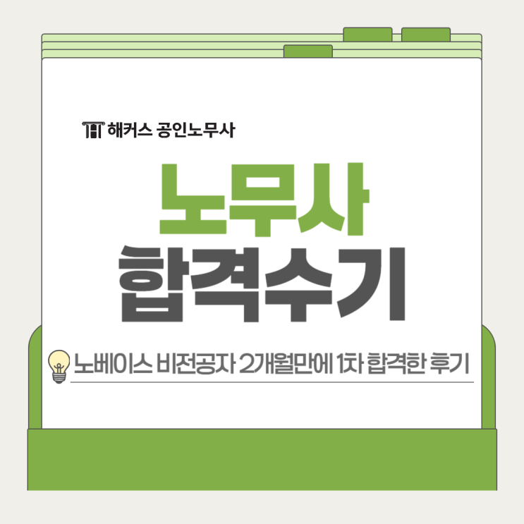  노무사 합격수기! 노베이스 비전공자 2개월 공부해 1차 합격!