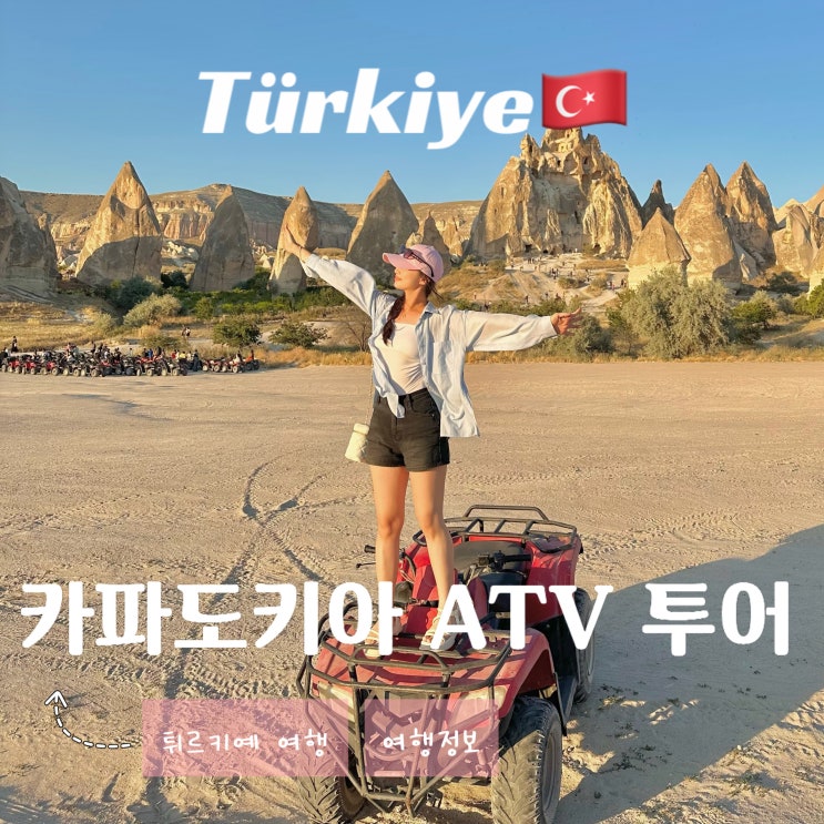  튀르키예 카파도키아 괴레메 여행 - ATV 타고 로즈밸리 선셋 투어 리얼 터키 액티비티 후기