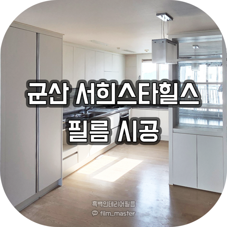  전주 인테리어필름  | 군산 지곡동 서희스타힐스 아파트 인테리어필름 시공(LG es160)