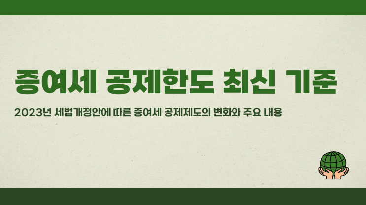 증여세공제한도 최신 기준