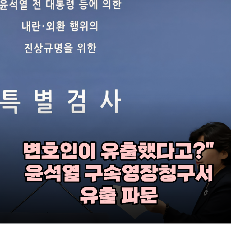 주민번호까지 <b>유출</b>된 윤석열 <b>구속영장</b>청구서, 특검 "심각한 범죄"