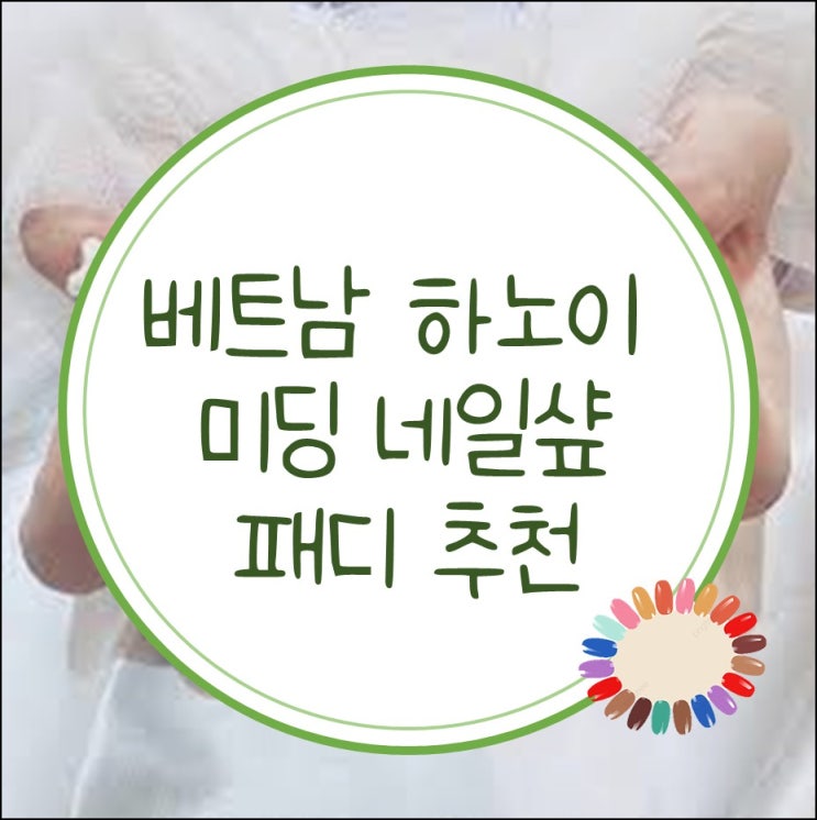  <5편> 하노이 미딩 네일샾 추천 페디 각질제거 추천