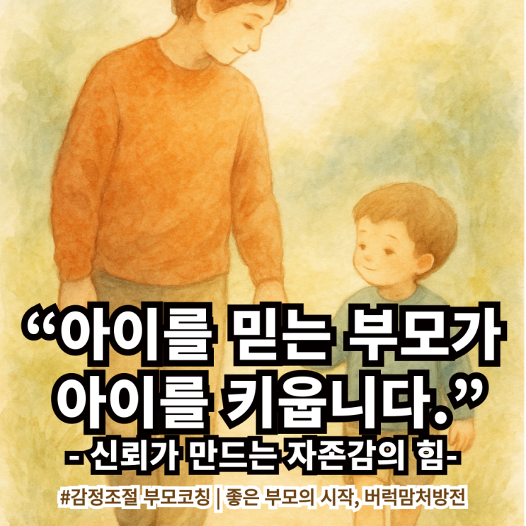  내 아이를 믿는다는 것, 어떻게 시작하나요? – 감정조절 부모코칭으로 배우는 신뢰 육아