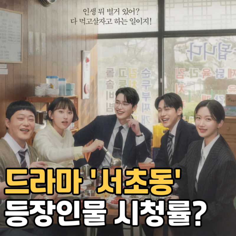 드라마 서초동 이종석 문가영 회차정보 등장인물 시청률은?
