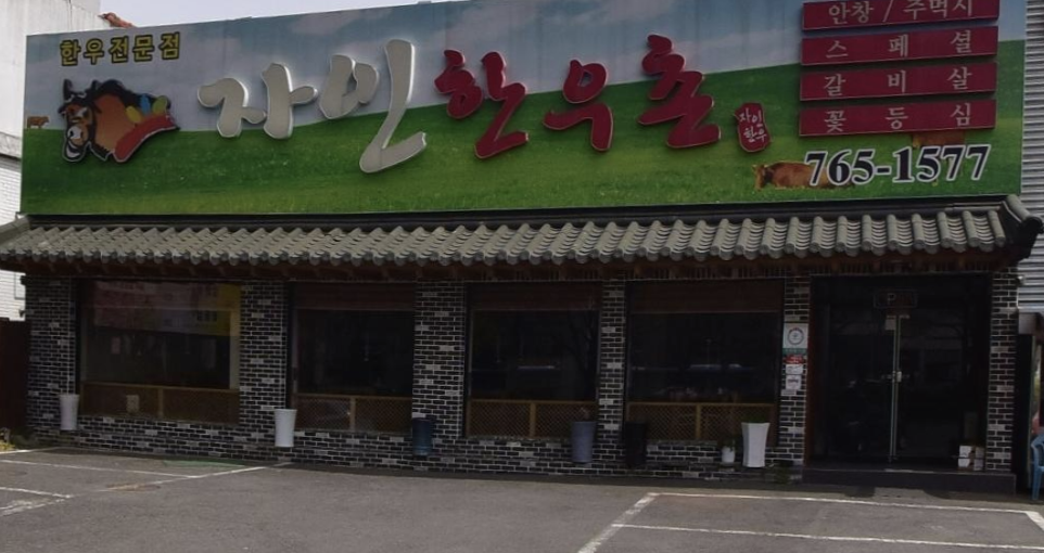 자인한우촌 사진 1