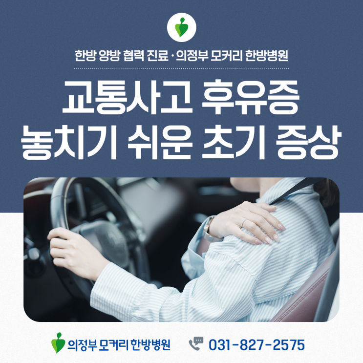  의정부 교통사고후유증치료, 며칠 뒤 나타나는 증상까지 살펴야 합니다