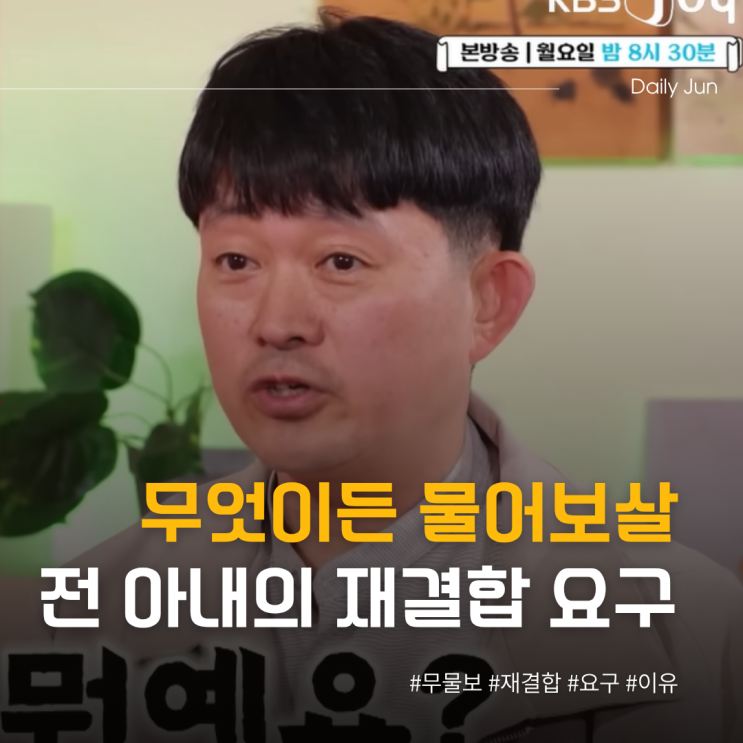  무엇이든 물어보살 전 아내의 갑자기 재결합 요구?