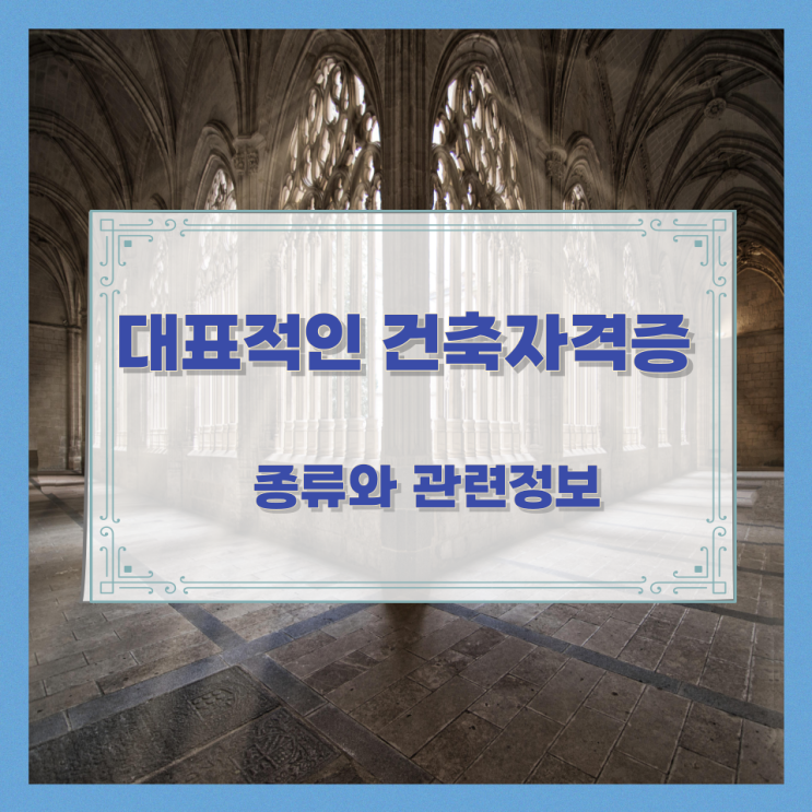  대표적인 건축자격증 종류와 관련정보