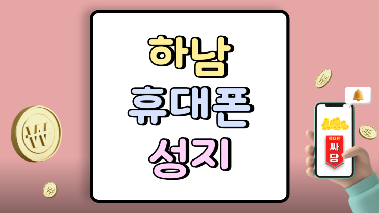  하남 휴대폰 성지 핸드폰 시세표 이건 꼭 확인