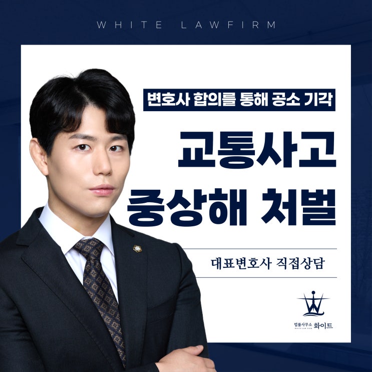  교통사고 중상해 처벌 변호사 합의 통해 공소 기각된 사례