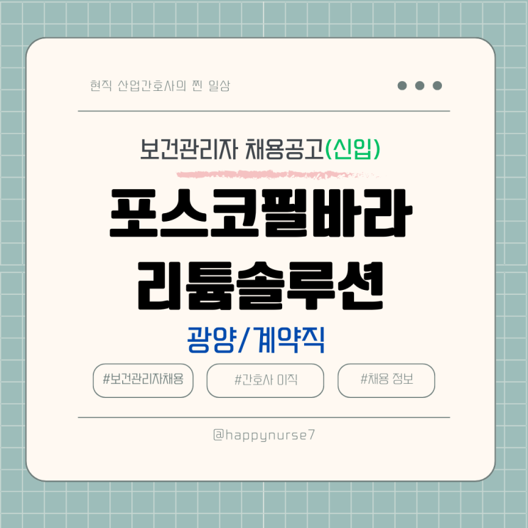  [계약직,신입] 포스코필바라리튬솔루션 보건관리자 채용(기업리뷰, 대기업 자회사, 광양 근무)