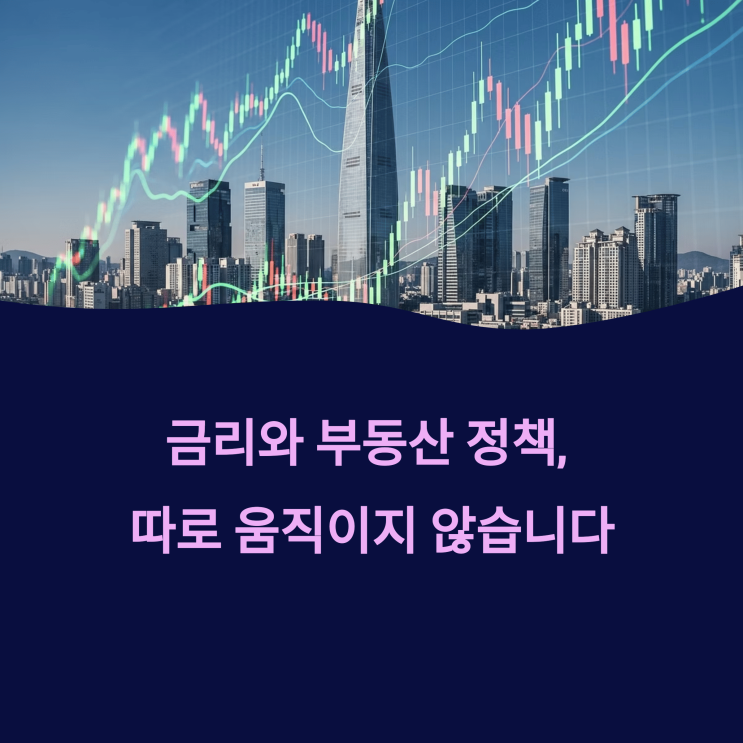  “금리와 부동산 정책, 따로 움직이지 않습니다.