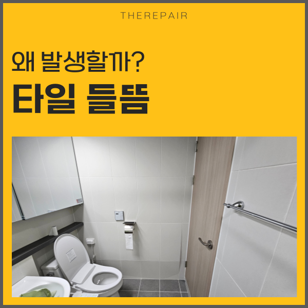  타일 들뜸 도대체 왜 발생할까?