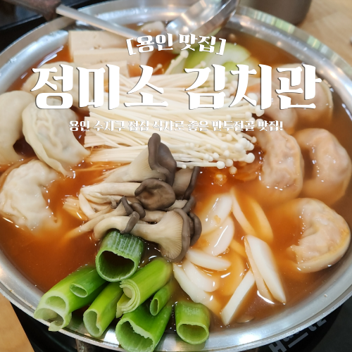  용인 수지 맛집 추천 정미소 김치관 만두전골 점심