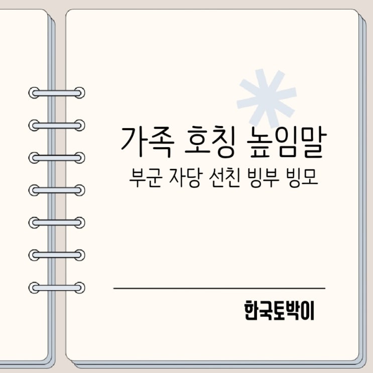  부군 자당 선친 빙부 빙모 뜻 한자로 빙부상 빙모상 뜻