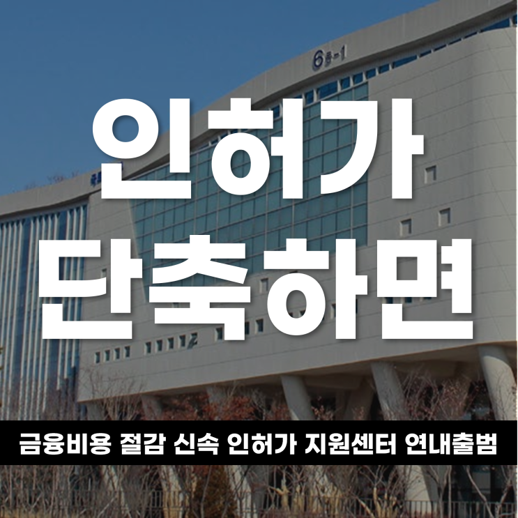  인허가 한 달만 단축해도 금융비용 3천억 절감? 신속 인허가 지원센터 연내 출범