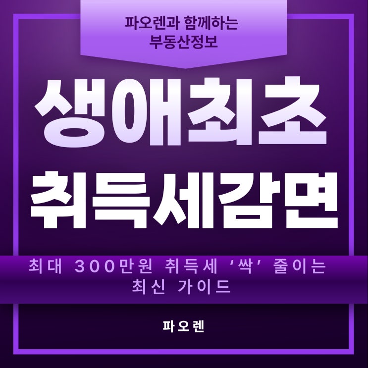  2025년 생애최초 취득세 감면 A to Z, 내 첫 집, 세금부터 줄이자!