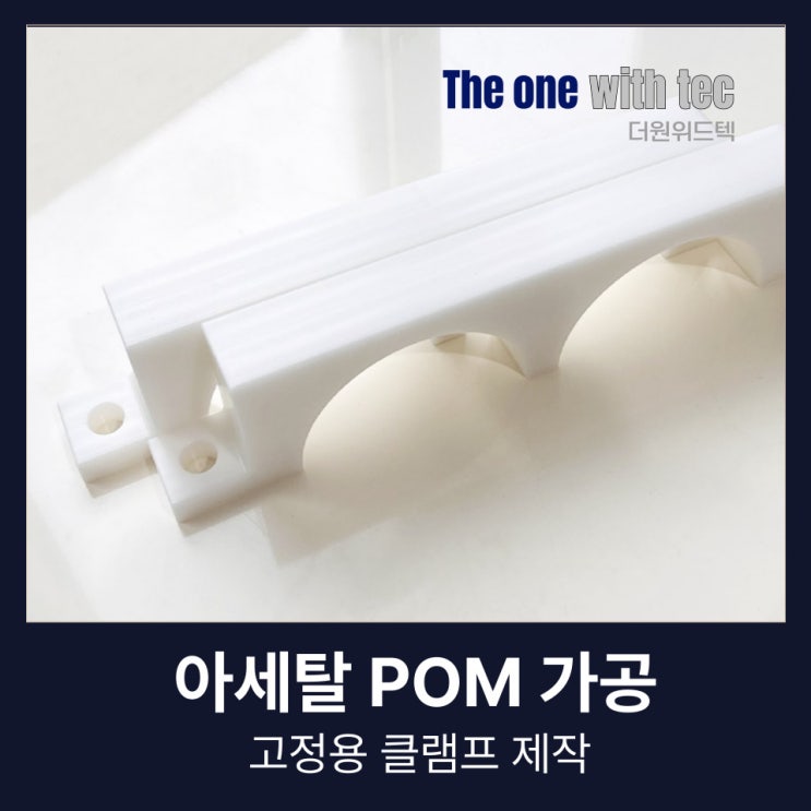  아세탈(POM) 가공 업체, 딱 하나만 보면 결과는 확실합니다 - 고정용 클램프 제작