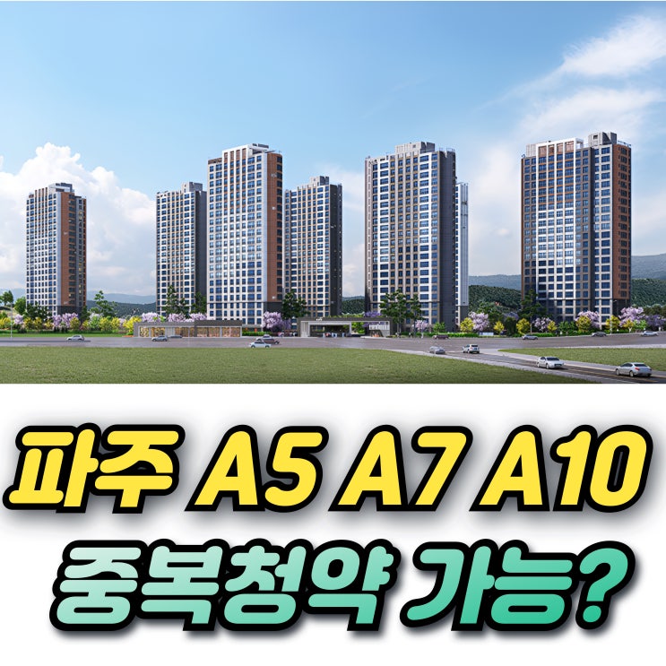  파주운정 제일풍경채 2차 그랑베뉴 A10 무순위 중복청약 가능?