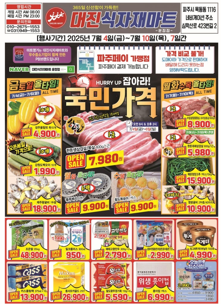  대진마트 운정점 7월 2째주 행사 안내 드려요