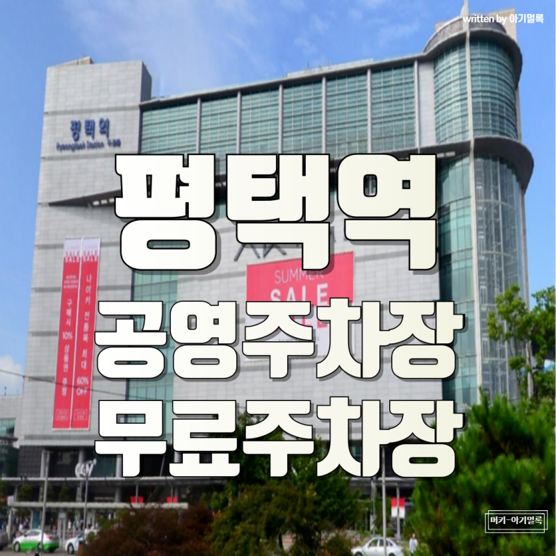 평택역 평택시내 무료주차 가능한 공영주차장 알려드립니다!