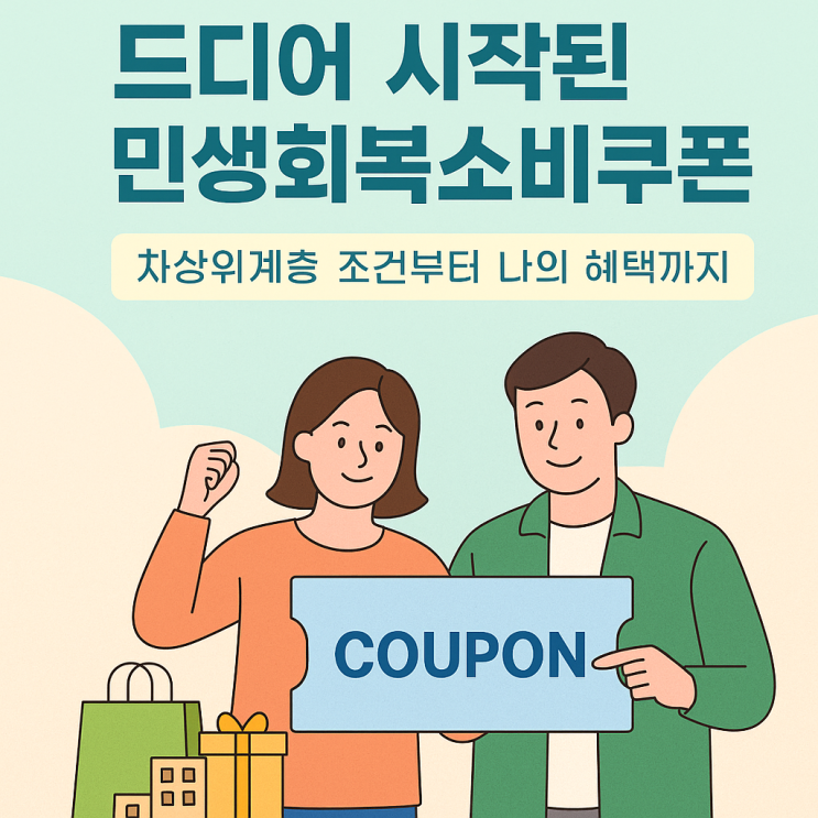  차상위계층 조건이면 민생소비쿠폰 최대 55만원 꼭 받으세요!