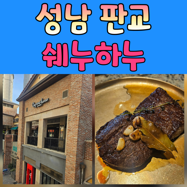  판교 소고기 맛집 쉐누하누 방문기