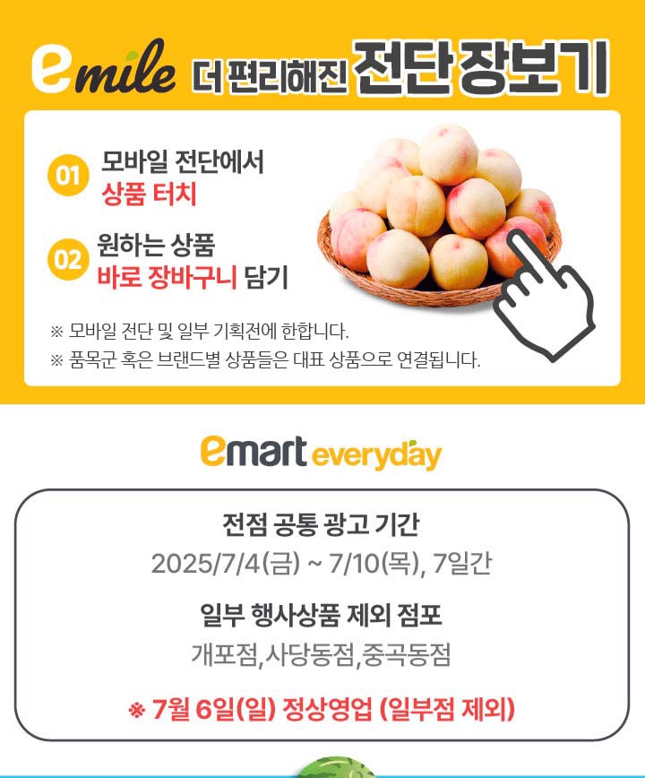  [이마트에브리데이전단지]2025년 7월 4일(금) ~ 7월 10일(목)