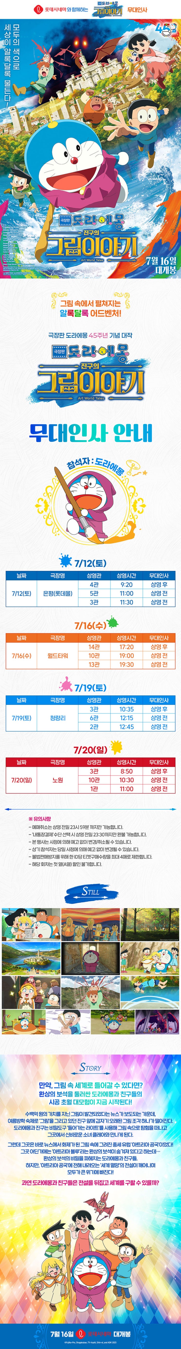  [롯데시네마] <극장판 도라에몽: 진구의 그림이야기> 무대인사 안내
