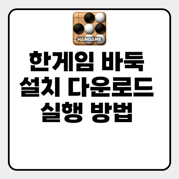  한게임 바둑 설치