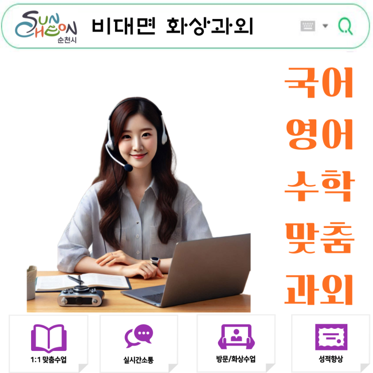 영어·수학 성적 동시에 올린 화상과외, 순천에서도 효과 확실했어요
