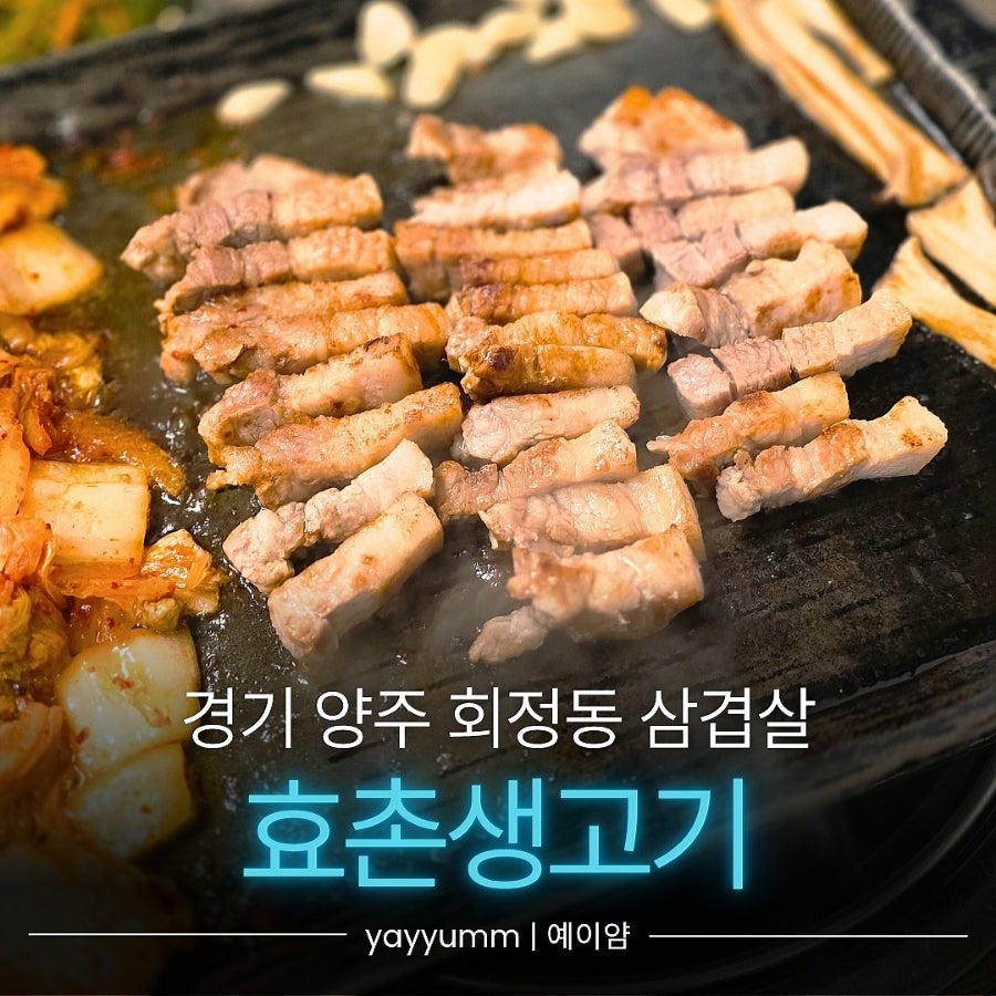 효촌생고기 사진 1