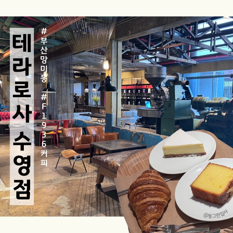 부산 망미동 F1963 카페 테라로사 수영점 내돈내산 솔직후기